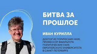 Иван Курилла. По мотивам только что вышедшей книги Битва за прошлое.