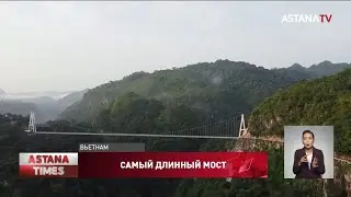 Самый длинный стеклянный мост в мире открыли во Вьетнаме