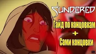 🔴Sundered мини гайд по концовкам.И значение концовок (в середине спойлер)