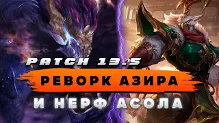 РЕВОРК АЗИРА И СМЕШНОЙ НЕРФ АСОЛА! ПАТЧ 13.5 ▶ [League of Legends]