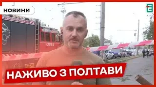 🔴Ранок в Полтаві після ворожого обстрілу: включення кореспондента Еспресо з місця удару