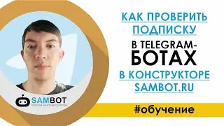 Как проверить подписку в TELEGRAM-БОТах в конструкторе чат ботов SAMBOT.RU / Эксперты SAMBOT.RU