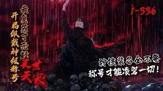 【完结】《开局佩戴神级称号，我复苏了无数末世天灾》1-336 重回诛天世界开服前，林征凭借前世记忆知晓，唯有称号能凌驾一切！普通玩家还在摸索装备技能，林征已经带着僵尸和亡灵大军横推副本！ #星辰漫客