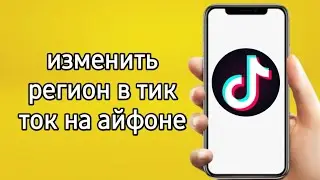 как изменить регион в тик ток на айфоне