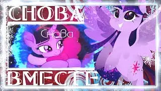 [PMV] Снова Вместе