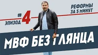 Реформи за 5 хвилин, епізод #4: МВФ без глянцю