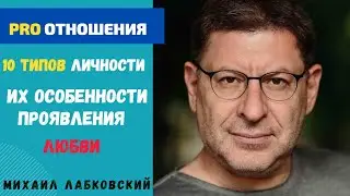 10 типов личности и их проявление любви. Михаил Лабковский