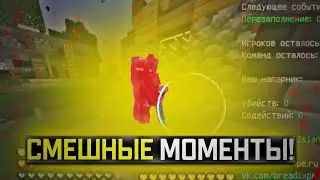 СМЕШНЫЕ МОМЕНТЫ на SKYWARS| skywars funny moments