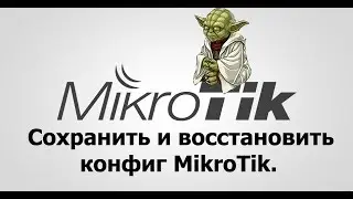 Как сохранить и восстановить конфиг Mikrotik.