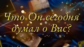 ❤️ЧТО ОН СЕГОДНЯ ДУМАЛ О ВАС?❤️ЧТО ПРОИСХОДИТ В ЕГО ЖИЗНИ?🔮Tarot Wind Rose Таро