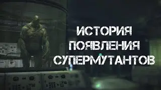 Fallout 76 СЛОМАЛ ЛОР? ВСЁ О СУПЕРМУТАНТАХ