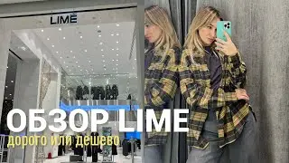 SHOPPING VLOG LIME | обзор магазина