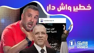 كيما كان الحال - معزوزي : مانحبش النفاق …