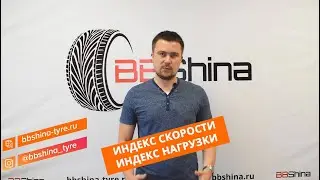 Индекс скорости и Индекс нагрузки - что это такое?