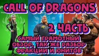 CALL OF DRAGONS. ЧАСТЬ 2. (дополнение). САМЫЙ ГРАМОТНЫЙ ОБЗОР, ТАК ЖЕ РАЗБОР ФРАКЦИИ И ЮНИТОВ!