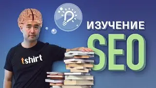 Как научиться SEO быстро и эффективно