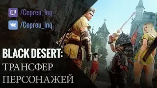 Black Desert: Как перенести персонажа от GameNet к Pearl Abyss. Открытие серверов 22 ноября!