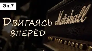 История фирмы Marshall. Эпизод 7: Двигаясь вперёд