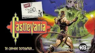 CASTLEVANIA (NES) - ПРОХОЖДЕНИЕ БЕЗ СМЕРТЕЙ