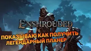 ЭТОТ ХРАМ СОЛНЦА ОХРАНЯЮТ ЭЛИТНЫЕ МАРОДЕРЫ | Enshrouded #15 новый выживач прохождение