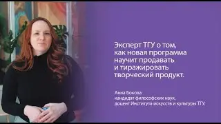Эксперт ТГУ о том, как новая программа научит продавать и тиражировать творческий продукт