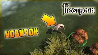 КАК ВЫЖИТЬ НОВИЧКУ В Frostborn!