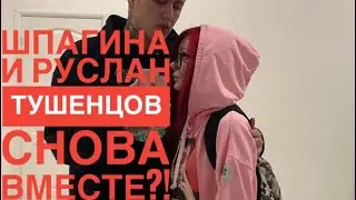 АНАСТАСИЯ ШПАГИНА И РУСЛАН ТУШЕНЦОВ СНОВА ВМЕСТЕ!!