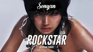 LISA - ROCKSTAR [K-POP RUS COVER BY SONYAN]