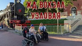 Обзор, железнодорожный парк, жд вокзал Узловая, скейт парк...