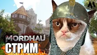 Прощай!? MORDHAU погнали в Dungeonborne | МОРДХАУ стрим в 2024 ГОДУ