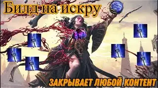 Гайд на лучший магический билд в Path Of Exile 2 | Кровавая ведьма искра