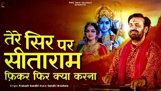 तेरे सिर पर सीताराम फ़िकर फिर क्या करना | प्रकाश गाँधी | PMC संत संदेश |New Bhajan 2023 |Ram Bhajan