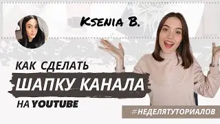 Как Сделать Шапку для Ютуб Канала | Как Назвать свой Канал  #Неделятуториалов