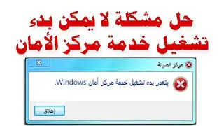 حل مشكلة لا يمكن بدء تشغيل خدمة مركز الأمان | Windows Security Center Service Can't be Started