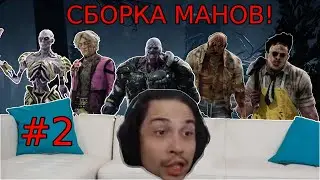 МАЛДЕР показывает скилловые МАНСЫ в DBD! #2 Dead by Daylight сурвы