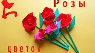 ПРОСТЫЕ РОЗЫ оригами,как сделать простые розы 