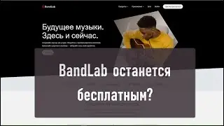 Band Lab останется бесплатным? Или...