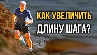 Делай это упражнение, чтобы бегать, как Рекордсмен Мира!