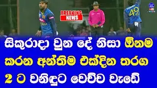 wanindu hasaranga injured in sri lanka vs india 1st ODI so he will missed entire indian series