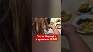 Это не Маракуйя а Хренатина😂