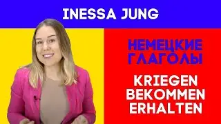 Kriegen, bekommen, erhalten. Немецкие глаголы.Немецкий язык из Германии.Немецкий понятно.