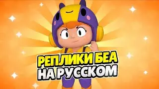 Озвучка Brawl Stars На Русском. Беа