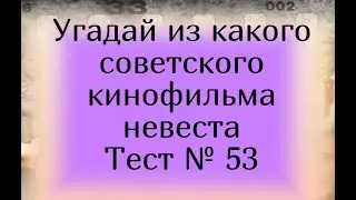 Тест 53. Угадай из какого советского кинофильма невеста