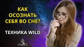 ПРОСТОЙ СПОСОБ ПОПАСТЬ В ОСОЗНАННЫЙ СОН. ТЕХНИКА WILD