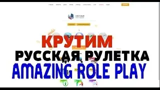 ЛОХОТРОН РУЛЕТКА AMAZING ROLE PLAY ВСЯ ПРАВДА ЧТО И КАК!!!