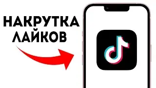 Накрутка Лайков в TikTok 2024