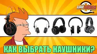 Наушники. Практические советы по выбору