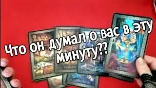 ❤️❤️Что он думал о вас в эту минуту❤️❤️таро расклад онлайн ❤️ Таро расклад