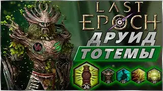 Last Epoch  - Гайд Thorn Totem - Druid - Primalist - Билд Друид Тотемщик 0.9