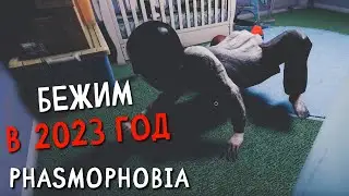 ПЕРВЫЕ ЗАБЕГИ В 2023 ГОДУ НА х13 ► Phasmophobia соло кастом 